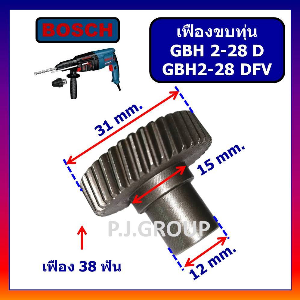 🔥เฟืองขบทุ่นสว่านโรตารี่ GBH2-28D GBH2-28DFV BOSCH ชุดเฟืองสว่านโรตารี่ 2-28 เฟืองโรตารี่ GBH2-28