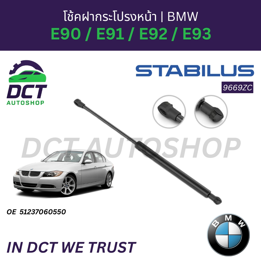 โช้คฝากระโปรงหน้า-หลัง BMW E90 / E91 / E92 / E93 | OE 51237060550,51244365787 | Stabilus 9669ZC,034249