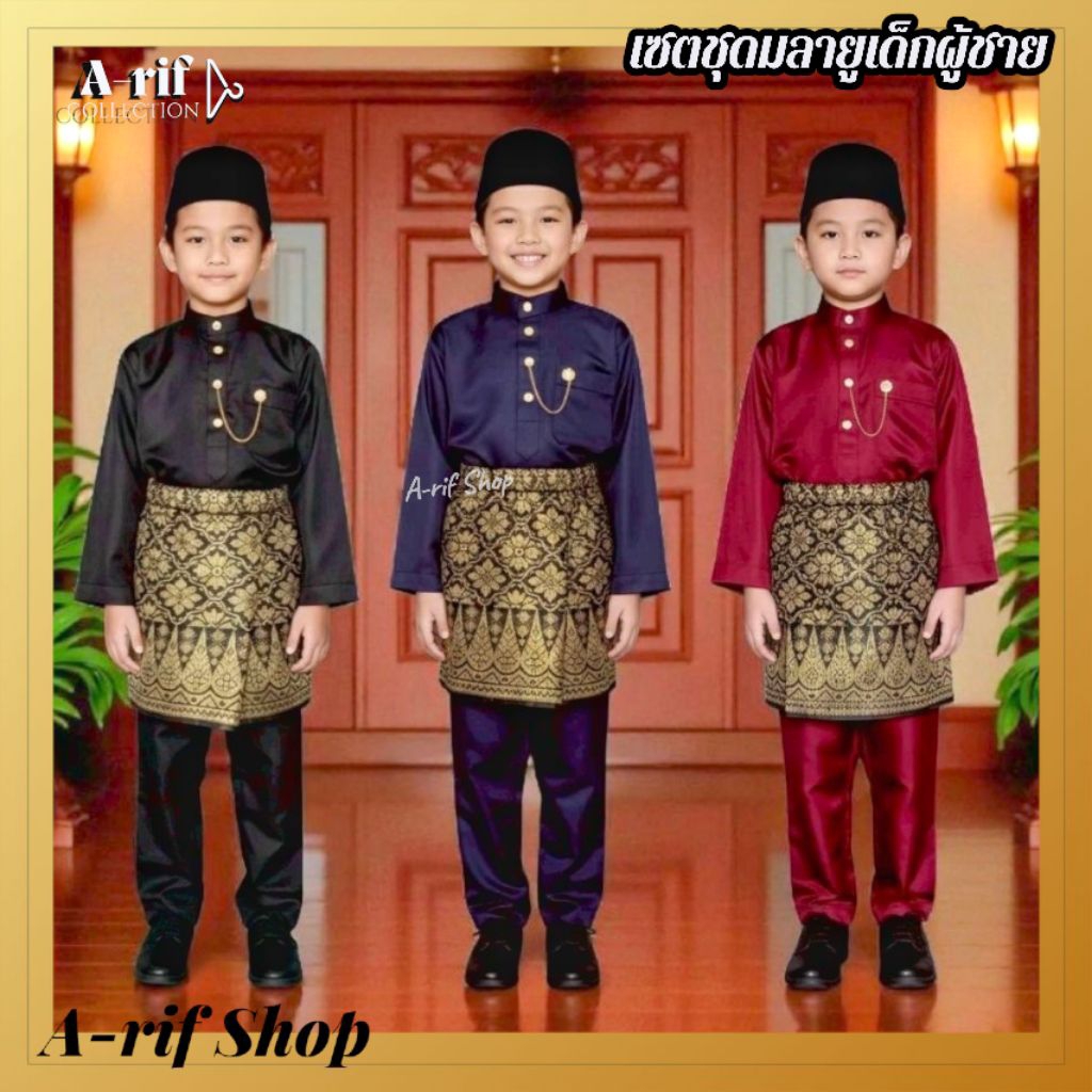 เสื้อมลายูเด็กผู้ชายแขนยาว เซตพร้อมผ้าคาบเอว ชุดมาเลเซีย