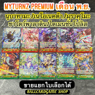 Myturnz Premium เกรด 4 รอบเดือน พ.ย. จีการ์ด และ สไตรด์ แยกใ…
