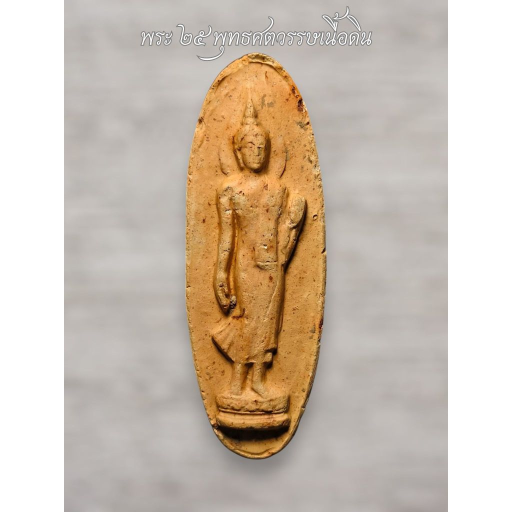 พระ25พุทธศตวรรษ ปี2500 เนื้อดิน รับประกันพระแท้