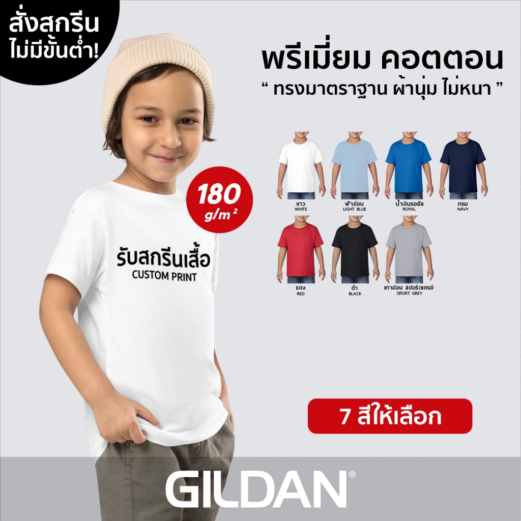 GILDAN® พรีเมี่ยม เด็ก - สกรีนเสื้อตามสั่ง
