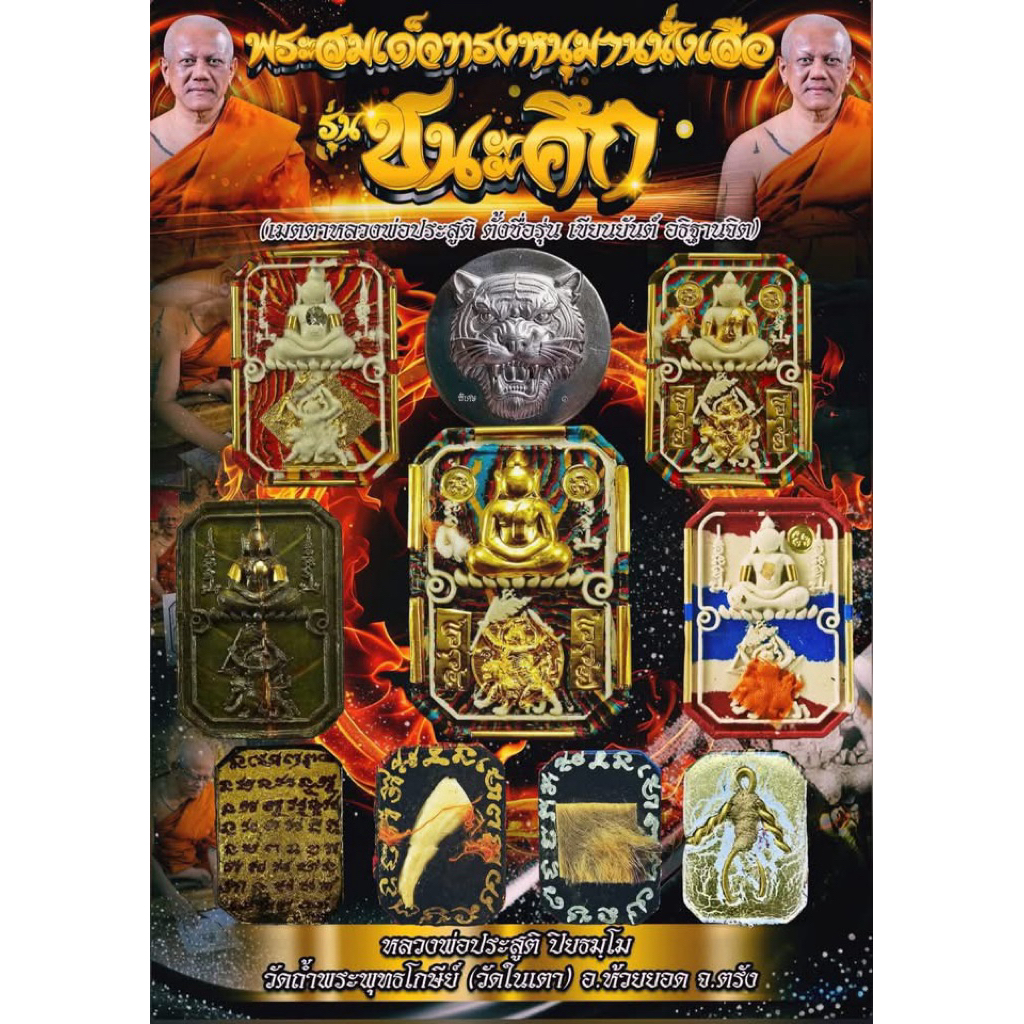 พระสมเด็จทรงหนุมานนั่งเสือ รุ่นชนะศึก หลวงพ่อประสูติ ปิยธัมโม