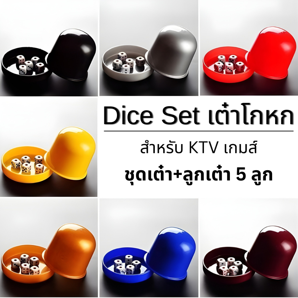 ส่งจากกรุงเทพฯ (COD) เต๋าโกหก Dice Set ชุดเกมขี้โม้ วงเหล้า KTV ผับ บาร์ พร้อมลูกเต๋า 5 ลูก 💥