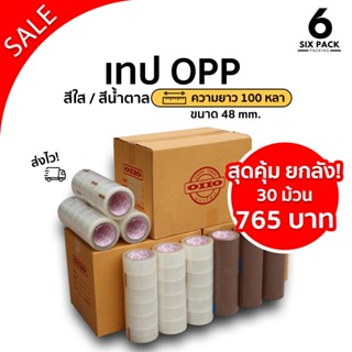 (ยกลัง) เทปใส เทปน้ำตาล 2 นิ้ว 100 หลา OPP tape ปิดกล่อง ติด…