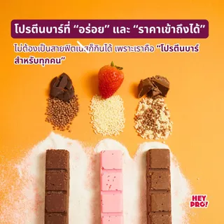 [รวมรส 5 กล่อง 45 ชิ้น] HeyPro! Protein Bar เฮ้โปร! โปรตีนบาร์แบบคละรส โปรตีนสูง 12 กรัมต่อบาร์