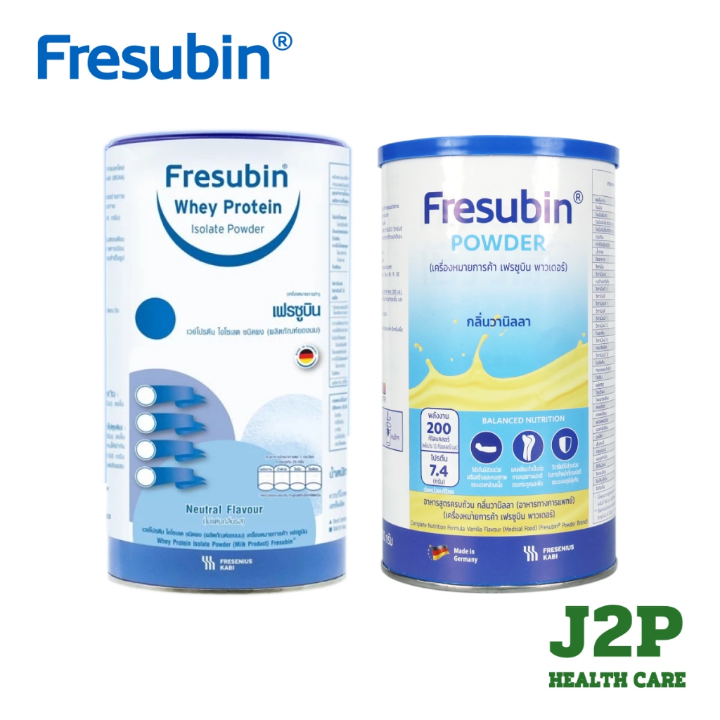 Fresubin - เฟรซูบิน รสธรรมชาติและรสวินิลลา (300 , 500 กรัม)