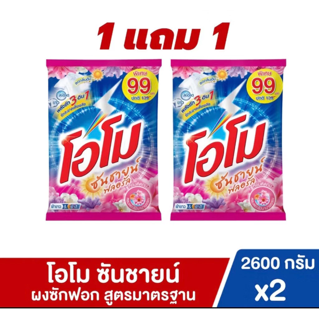 (เซ็ต2ถุง) ผงซักฟอกโอโมซันชายน์ฟลอรัล ขนาด2600 กรัม