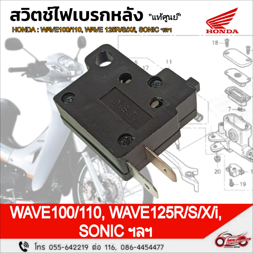 สวิทช์ไฟเบรค "แท้ศูนย์" HONDA : W110i W125 W125i SONIC CLICK  ฯลฯ รหัสสินค้า 35340-KGH-901