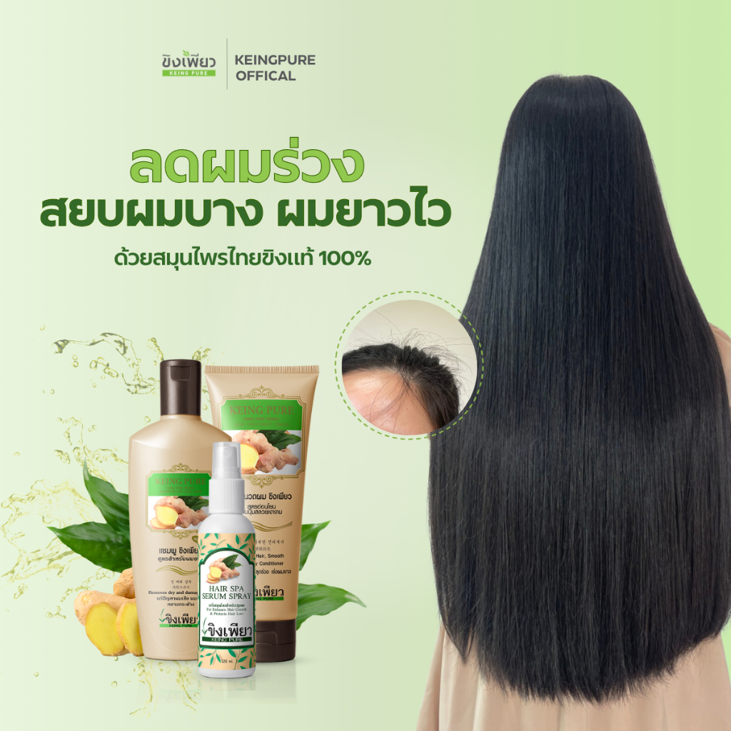ขิงเพียวเซ็ตลดผมร่วงผมยาวไวสุดคุ้มของแท้100% MADE IN THAILAND