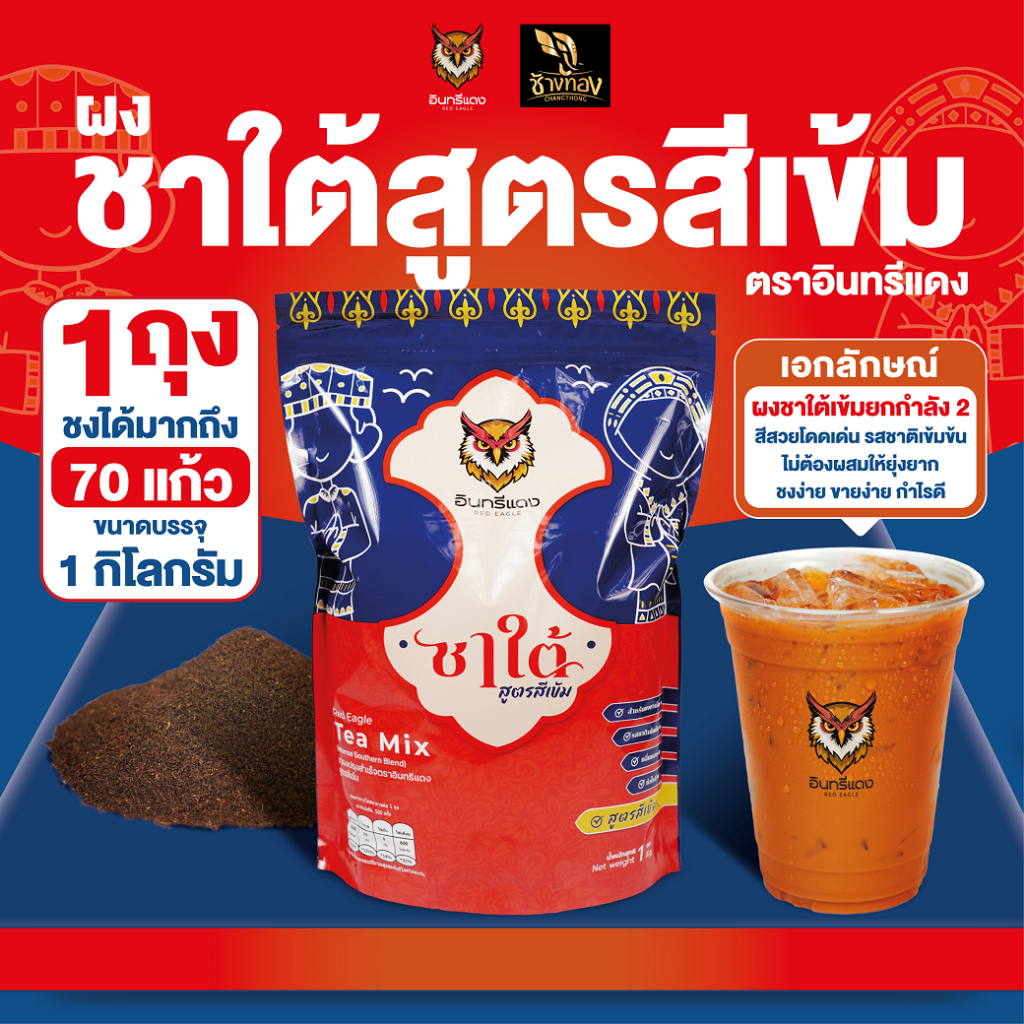 ผงชาใต้ สูตรสีเข้ม ตราอินทรีแดง สีสวย รสชาติเข้มข้น กลิ่นหอม