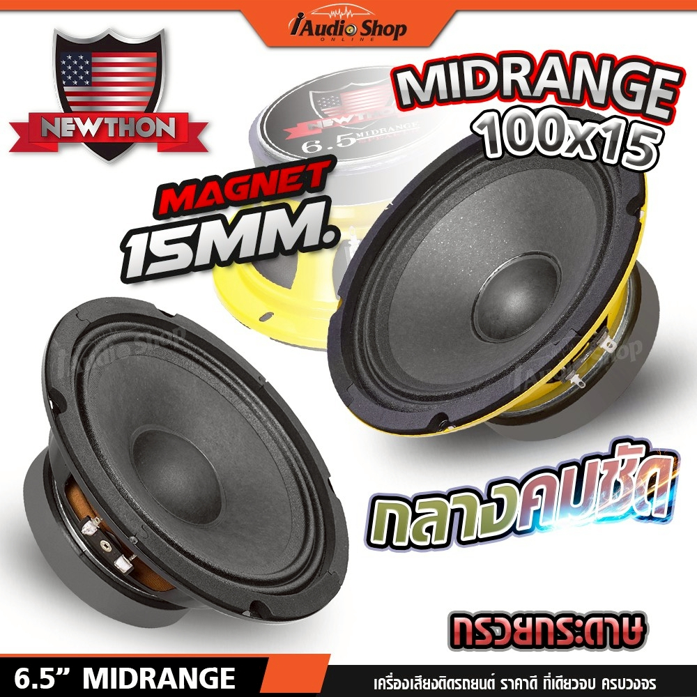 NEWTHON ลำโพงเสียงกลาง 6.5นิ้ว ลำโพงมิดเบส MIDBASS ลำโพงDIY ประกอบตู้ลำโพง NT-661 NT-615Z iaudioshop