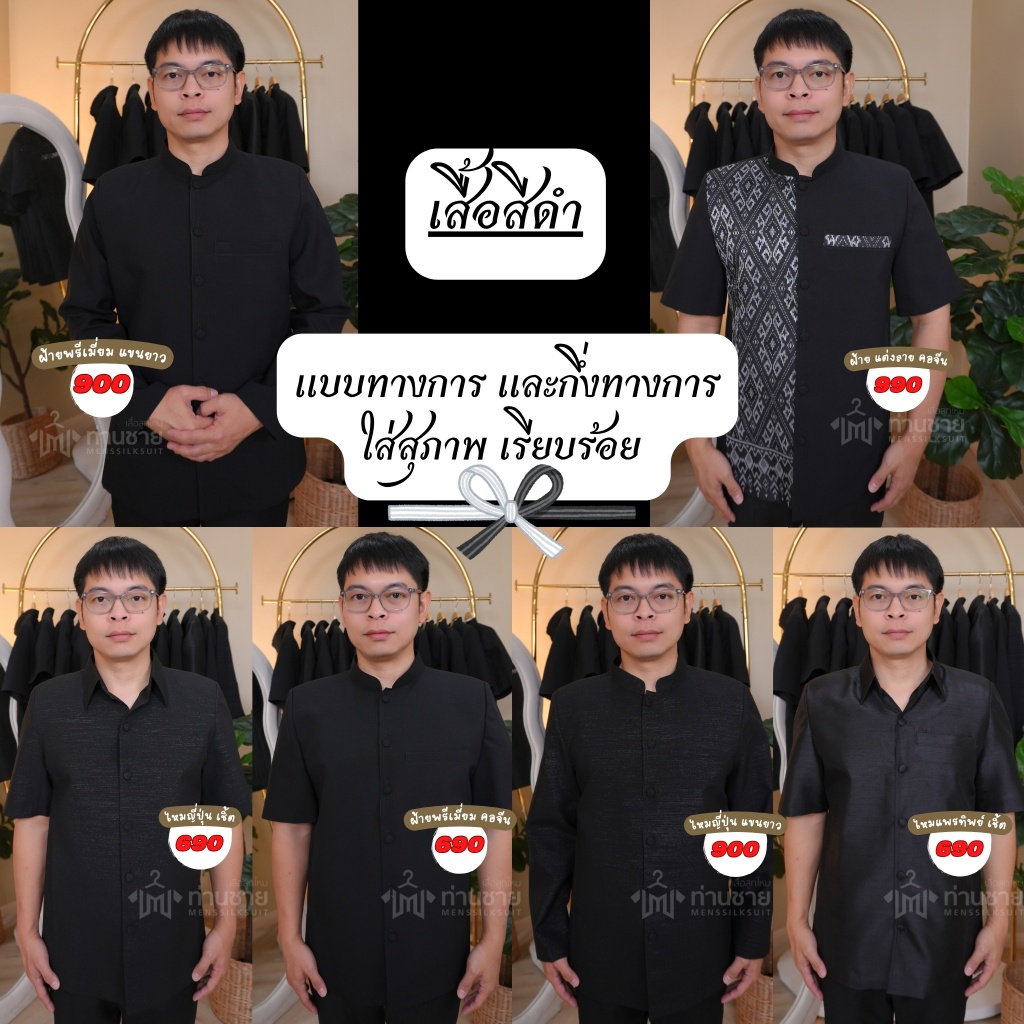 เสื้อสีดำ ผ้าไทย เป็นทางการและกึ่งทางการ ใส่สุภาพ เรียบร้อย ร่วมงานพิธีได้ อัดกาวทั้งตัว มีฟองน้ำเสริมไหล่ มีกระเป๋าล้วง