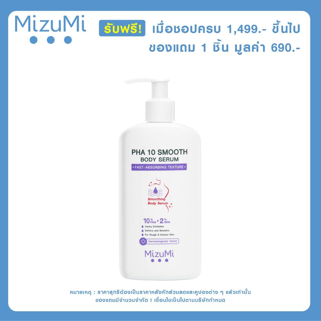 [Not for sale] รับฟรี MizuMi PHA 10 Smooth Body Serum 250g 1 ชิ้น มูลค่า 690.-