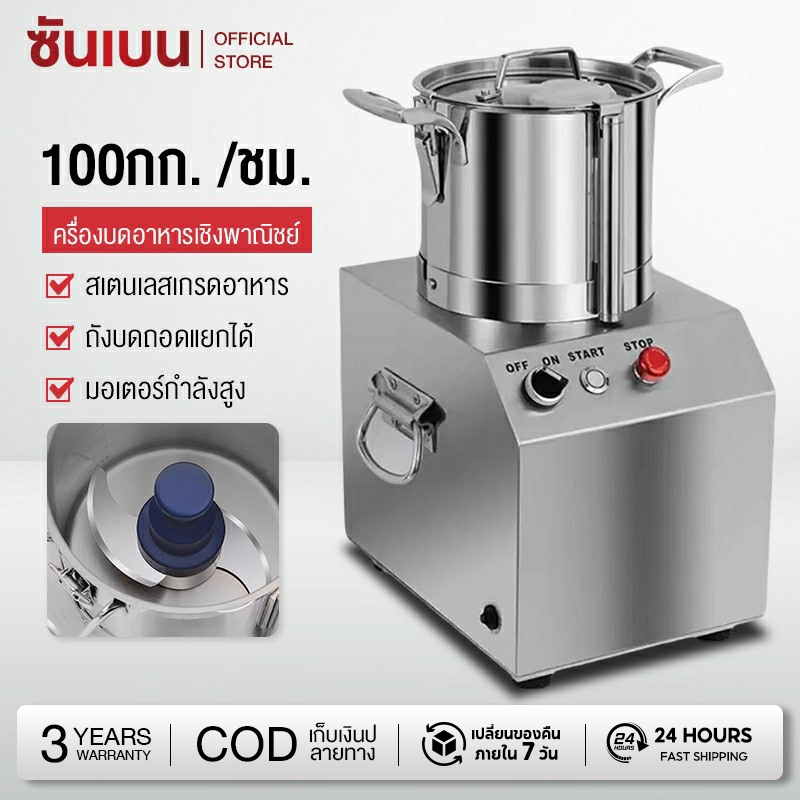 SHANBEN เครื่องบดสับอาหาร เนื้อสัตว์ ระดับอุตสาหกรรม  ละเอียดภายใน 5 วินาที มีหลาหลายขนาด