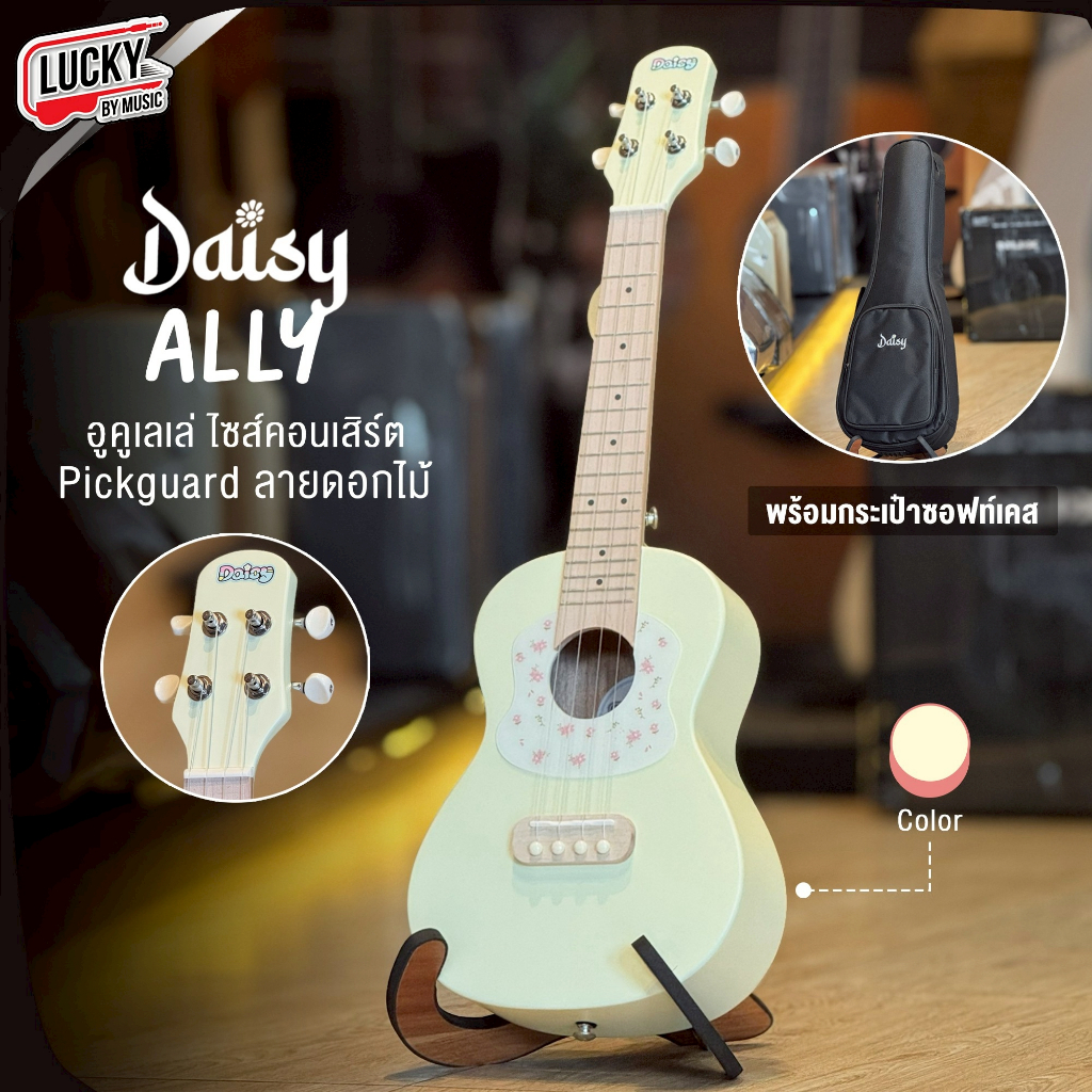 [ส่วนลด500-📸] Daisy ไม้แท้ อูคูเลเล่ รุ่น Ally 🌸 ขนาด 24" นิ้ว Concert สีสวย ลายไม้น่ารัก 🌸แถมฟรี กระเป๋าDaisy -ปิ๊ก2อัน