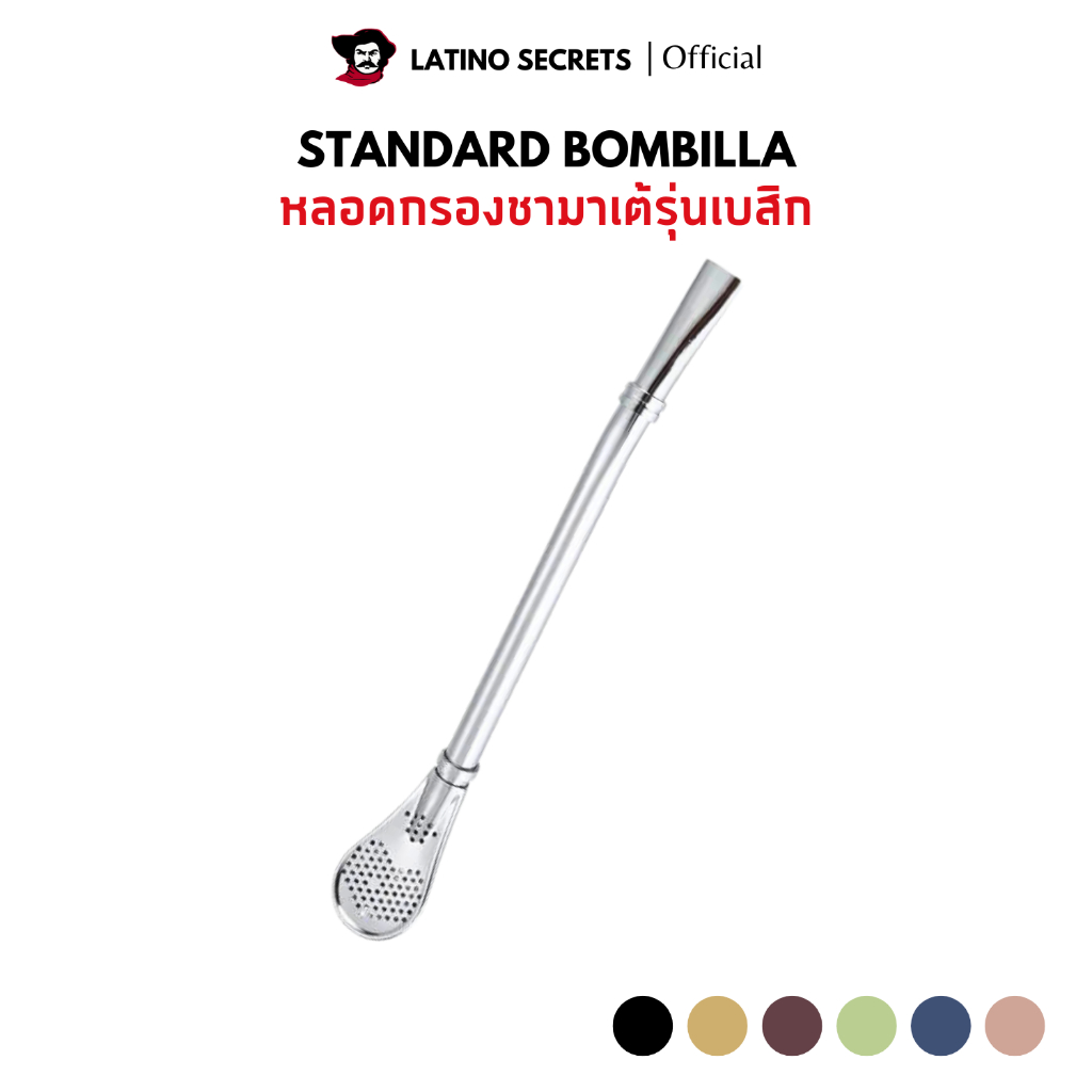 หลอดชามาเต้ Yerba Mate Bombilla สเตนเลส กรองชา
