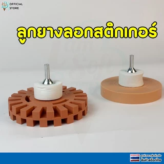 ลูกยางขัดลอกสติกเกอร์ และ ขัดกำจัดคราบกาวสติ๊กเกอร์ ไม่ทำให้สีรถเป็นรอย Stripe Off Wheel
