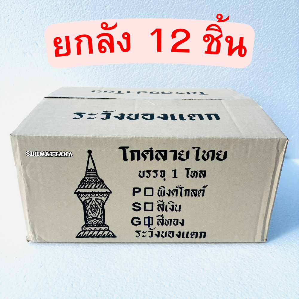 โกศลายไทย โกศใส่กระดูก ยกลัง 12 ชิ้น