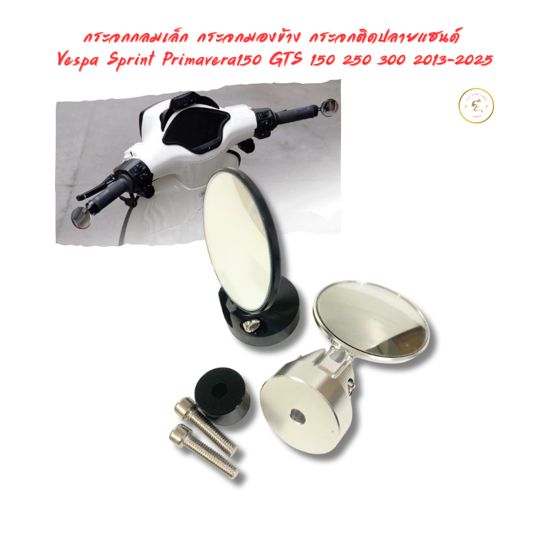กระจกกลมเล็ก กระจกติดปลายแฮนด์ Vespa Sprint Primavera125 150 180 GTS 150 250 300 2013-2026 / Lambretta X200 250 300