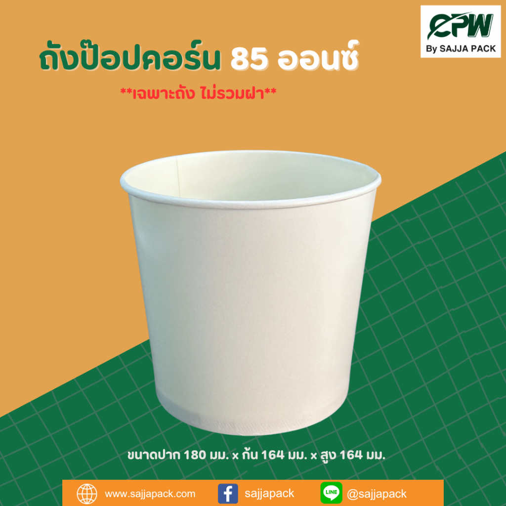 ถังกระดาษ 85 ออนซ์ (POPCORN) สีขาว ตรา CPW *เฉพาะถัง* (จำนวน 25 ใบ)