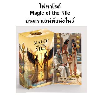 ไพ่ทาโรต์ มนตราเสน่ห์แห่งไนล์ Magic  of Nile มี 78 ใบ ไพ่แท้…