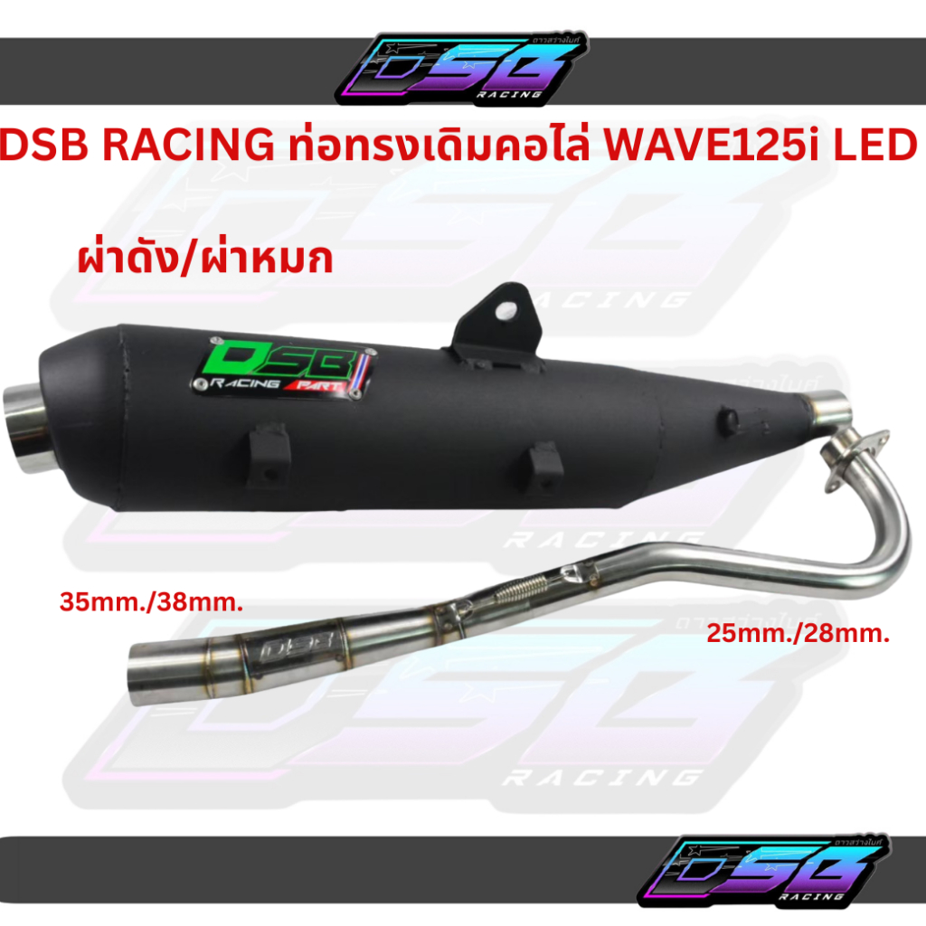 DSB RACING ท่อทรงเดิมคอไล่ สำหรับ WAVE125i LED 2019 ผ่าดัง-ผ่าหมกเลือกสเปคได้ที่ตัวเลือก
