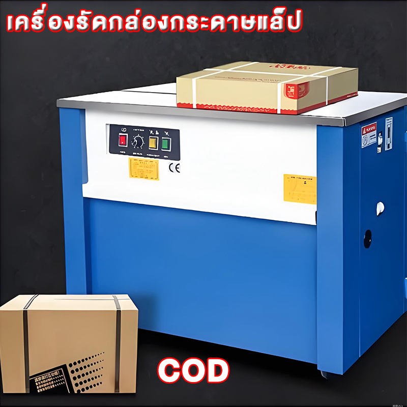 เครื่องรัดกล่อง กึ่งอัตโนมัติ เครื่องรัดสายพลาสติก แพ็คกล่อง มีล้อ เคลื่อนย้ายสะดวก