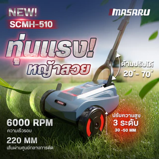 เครื่องตัดหญ้า 2 ล้อ Masaru รถตัดหญ้าไฟฟ้า SCMH-510 รถเข็นตัดหญ้า 2 ล้อ เครื่องตัดหญ้าไร้สาย