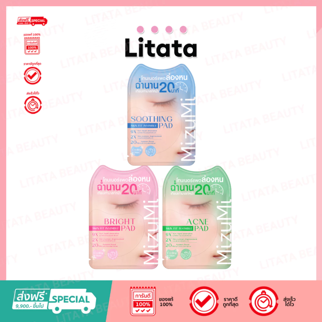 [ซอง] MIZUMI SKIN FIT INVISIBLE PAD โทนเนอร์เเพด ขนาด 8กรัม มีให้เลือก 3 สูตร