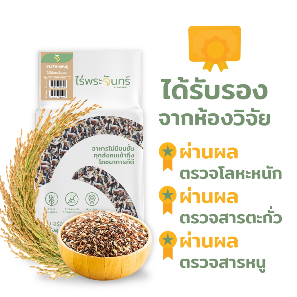 *ค่าส่งถูกที่สุด* ข้าว7สายพันธุ์ คัดพิเศษ ปลอดสาร ไม่ใช้สารกันมอด แบรนด์ไร่พระจันทร์ ( Mixed Rice 7สายพันธุ์ ข้าว7สี ) - รูปที่ 2