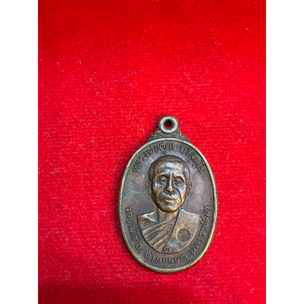 No679 เหรียญหลวงพ่อคูณ วัดบ้านไร่ วัดตลาดไทรเก่า เนื้อทองแดง ปี 2522