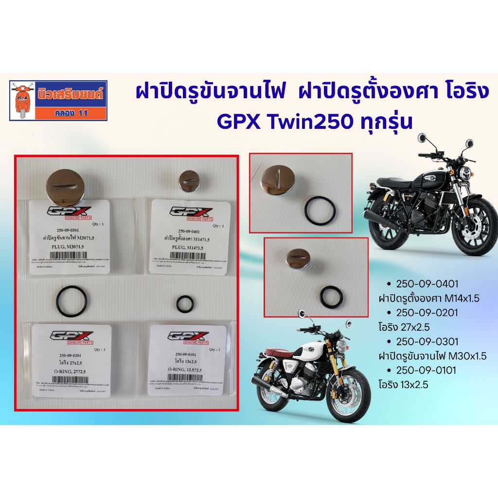 ฝาปิดรูขันจานไฟ  ฝาปิดรูตั้งองศา โอริง GPX Twin250 ทุกรุ่น ของแท้เบิกศูนย์