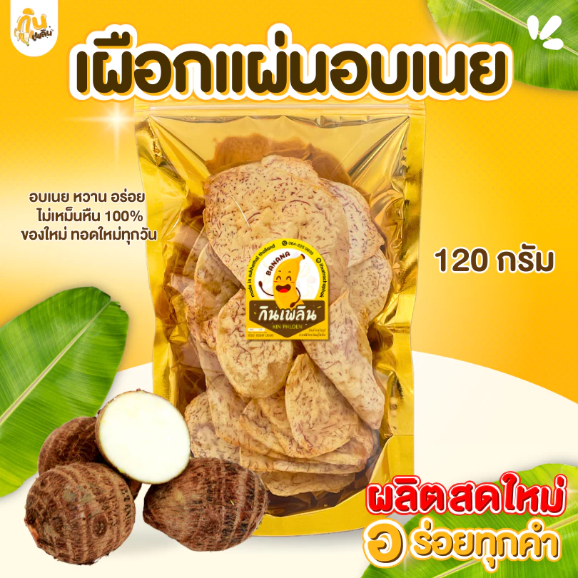 กินเพลิน✨เผือกแผ่นอบเนย 120 กรัม เผือกแผ่นหวานน้อย เผือกแผ่นเคลือบเนย เผือกหวาน เผือกอบเนย