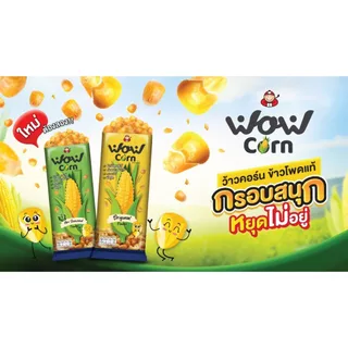 เถ้าแก่น้อย- Wow Corn เมล็ดข้าวโพดหวานอบกรอบ (12 กรัม/บรรจุ 12 ซอง)