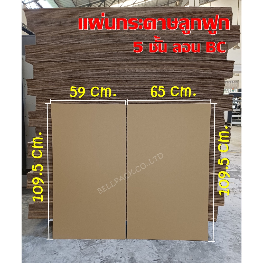 แผ่นกระดาษลูกฟูก ลอน BC 5 ชั้น ขนาด 109.5×59 cm., ขนาด 109.5×65 cm. /แพ็ค 10 แผ่น (ราคา/แพ็ค) ราคา ถูกที่สุด ดีลบีเคเค