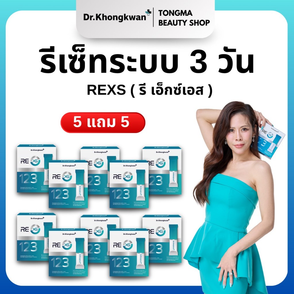หมอของขวัญ [ RE XS 5+5 ]  รีเอ็กซ์เอส RE XS พร้อมส่ง ของแท้ ผลิตภัณฑ์เสริมอาหารDr.Khongkwan