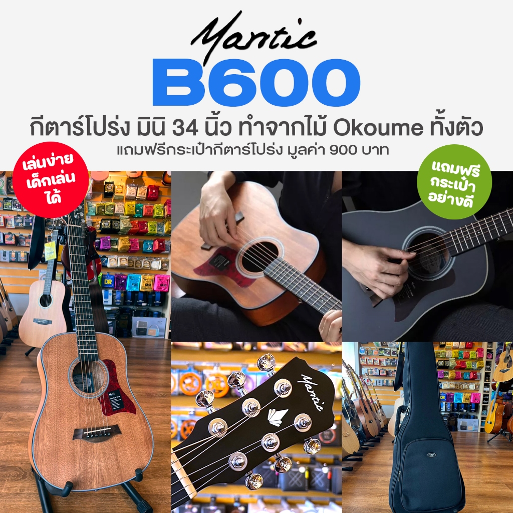 ⭐เล่นง่าย⭐ Mantic B600 กีตาร์โปร่ง 34 นิ้ว ไซส์ 3/4 ไม้ Okoume ทั้งตัว เคลือบด้าน + แถมฟรีกระเป๋า.