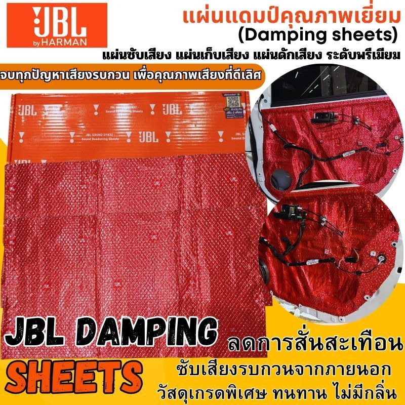 แผ่นแดมป์คุณภาพ! JBL D1832 Damping Sheet แผ่นแดมป์ แผ่นซับเสียง แผ่นเก็บเสียง ลดการสั่นสะเทือน ลดเสียงรบกวนจากภายนอกรถ