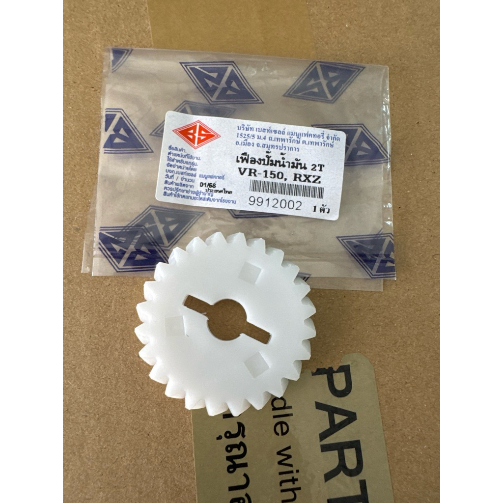 เฟืองปั๊มออโต้ลู้ป VR150 RXZ (24 ฟัน) งาน Best sell ราคาต่อชิ้น <เฟืองปั๊ม2T>