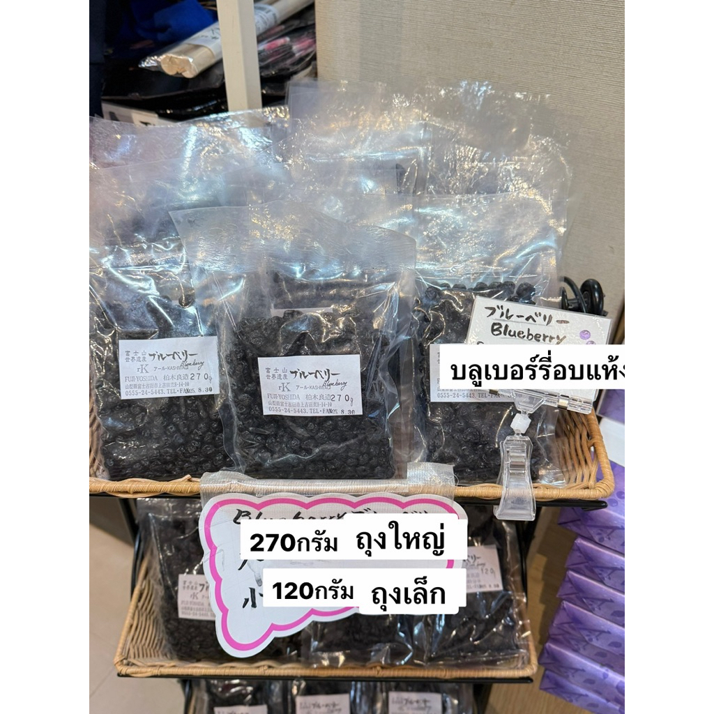 🇯🇵Yamanashi Blueberry อบแห้งจากยามานาชิญี่ปุ่น ขนาด 270กรัม