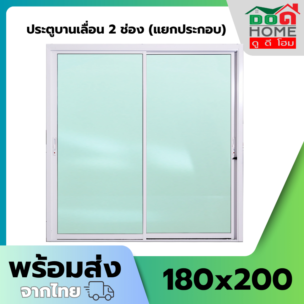 ประตูบานเลื่อน 2 ช่อง อลูมิเนียม ขนาด 180x200 ซม.(เลื่อนสลับ ซ้าย-ขวา)(แยกประกอบ)