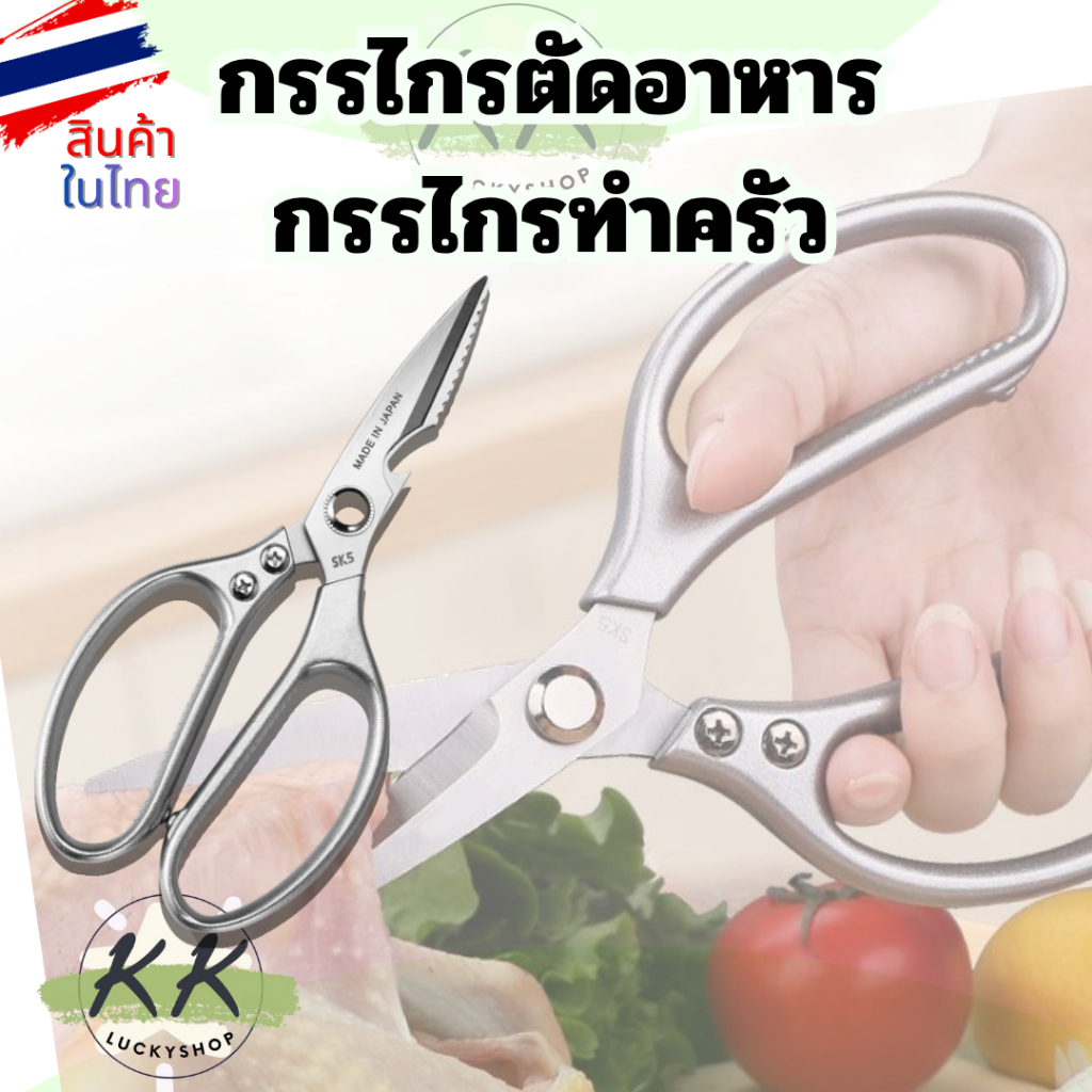 กรรไกรทำครัว  สำหรับตัดผักตัดผัก ตัดหมูในครัว กรรไกรอเนกประสงค์ ใช้ในบ้าน