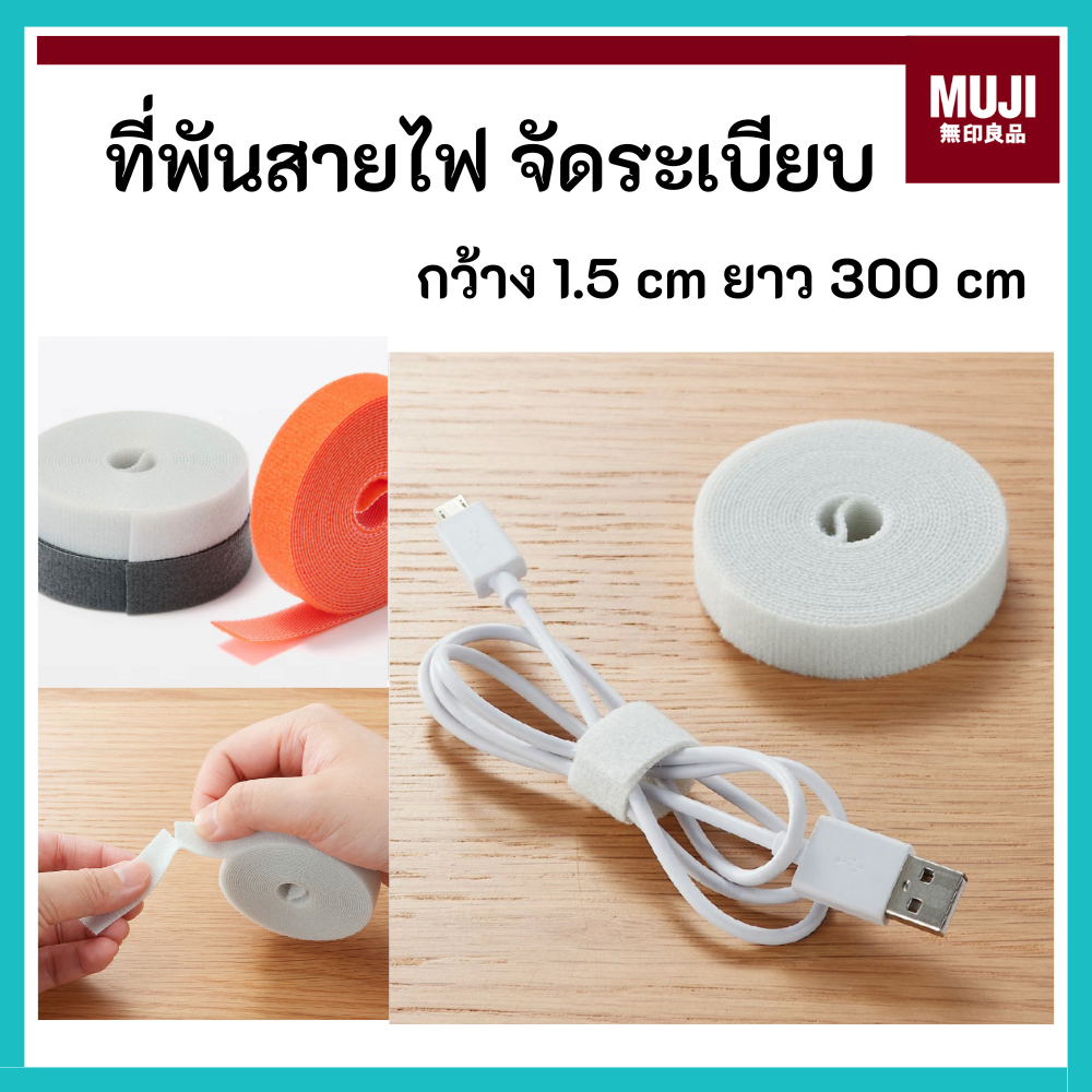 MUJI มูจิ เทปพันสายไฟ Fastening Tape ตัดความยาวเองได้ ตีนตุ๊กแก ยาวถึง 3 เมตร