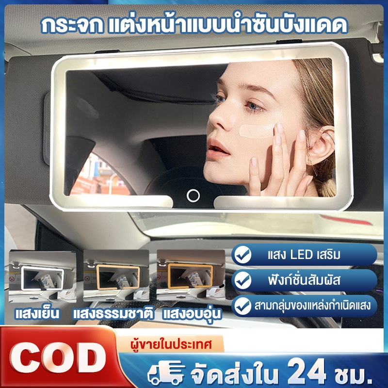 ที่บังแดดในรถยนต์แบบพกพา กระจกแต่งหน้า ไฟ LED แบบชาร์จไฟได้ กระจกเสริมความงาม