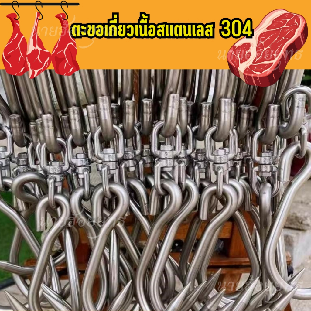 ตะขอเกี่ยวเนื้อสแตนเลส ตะขอเกี่ยวหมู ตะขอเกี่ยวคู่ ตะขอเกี่ยวเนื้อห้อยหน้าร้าน ตะขอเหล็กแช่เย็น ตะขอเกี่ยวเนื้อและหมู
