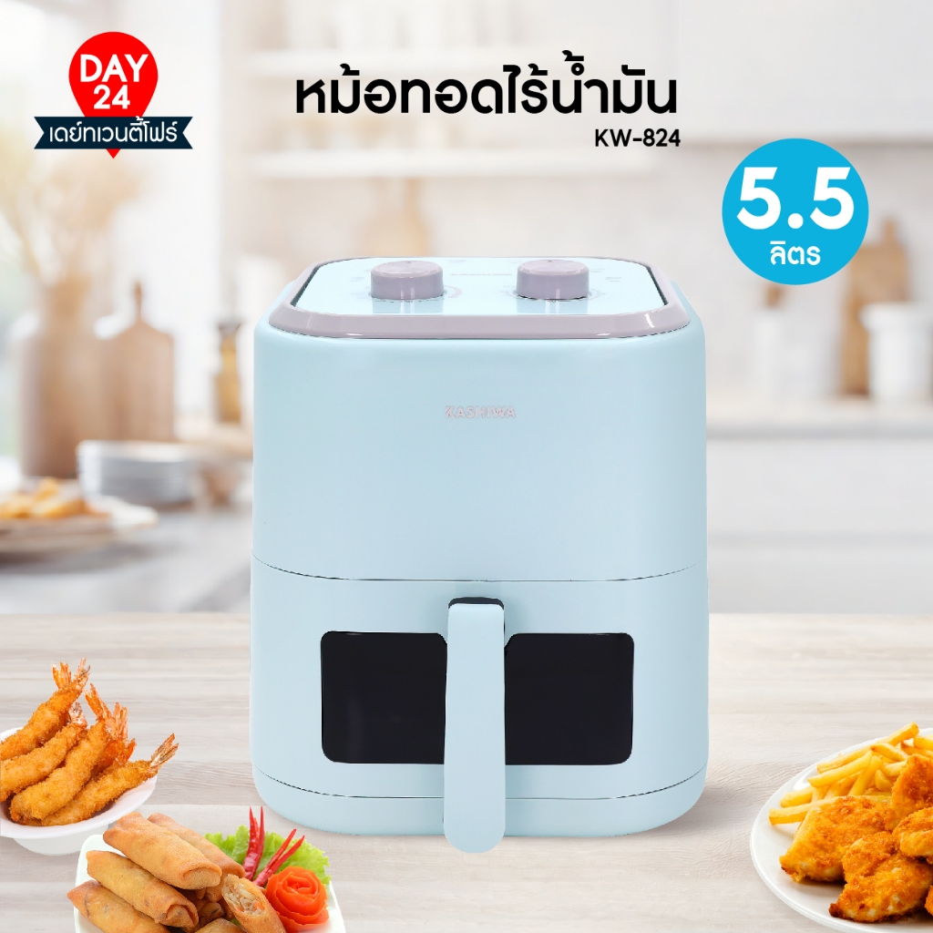 Kashiwa หม้อทอดไร้น้ำมัน รุ่น KW-824 รุ่น 2025 ขนาด 5.5 ลิตร กำลังไฟ 1350 วัตต์