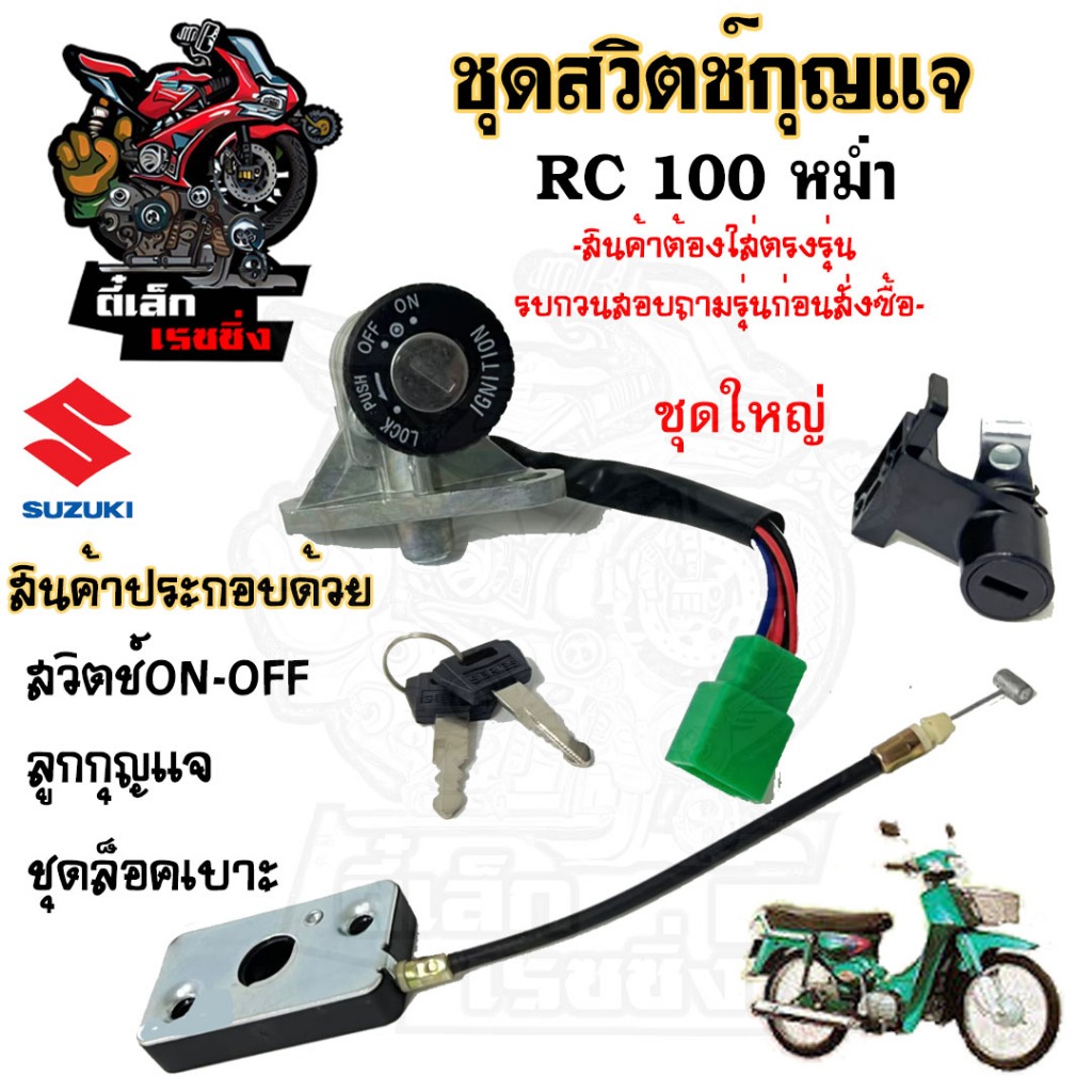 10.1สวิทกุญแจ RC 100 หม่ำ  สายเบาะยาว 6 นิ้ว สวิง รอยัล โรแยล Suzuki สวิทช์กุญแจ สวิซกุญแจ สวิตกุญแจ