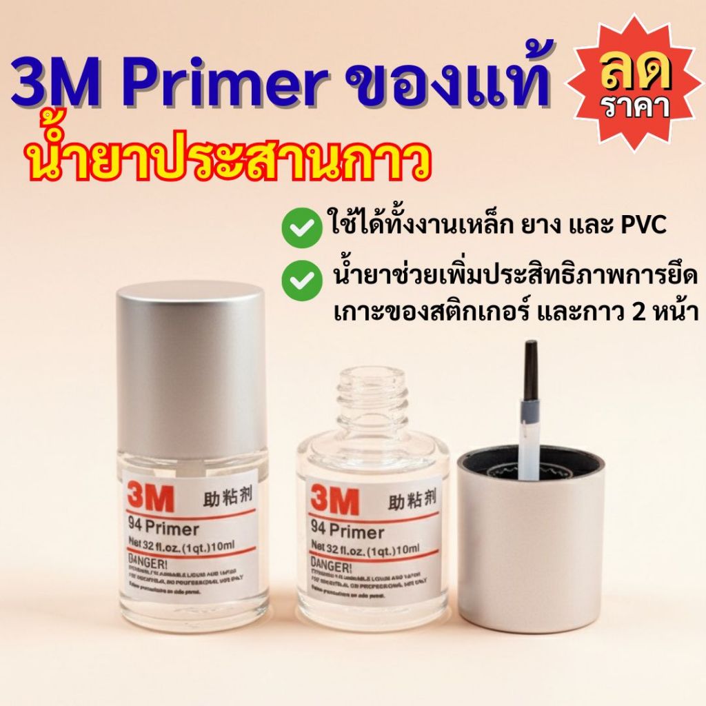 น้ำยาไพรเมอร์ 3M Primer แท้ 10ml ช่วยประสานกาว