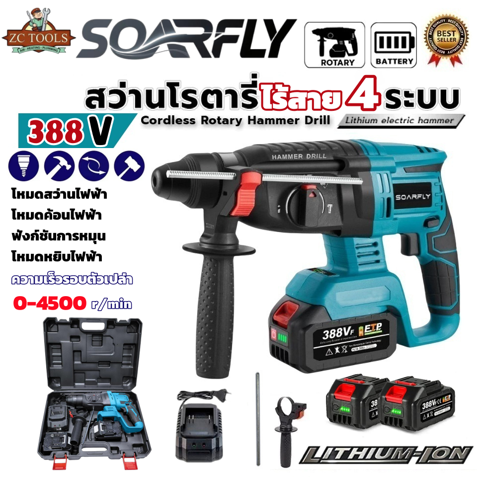 💥SOVRFLY Cordless Rotary Hammer สว่านโรตารี่ไร้สาย 4 ระบบ สว่าน สว่านไร้สาย สว่านโรตารี่ รุ่น 388V 💥การันตี💯🔥